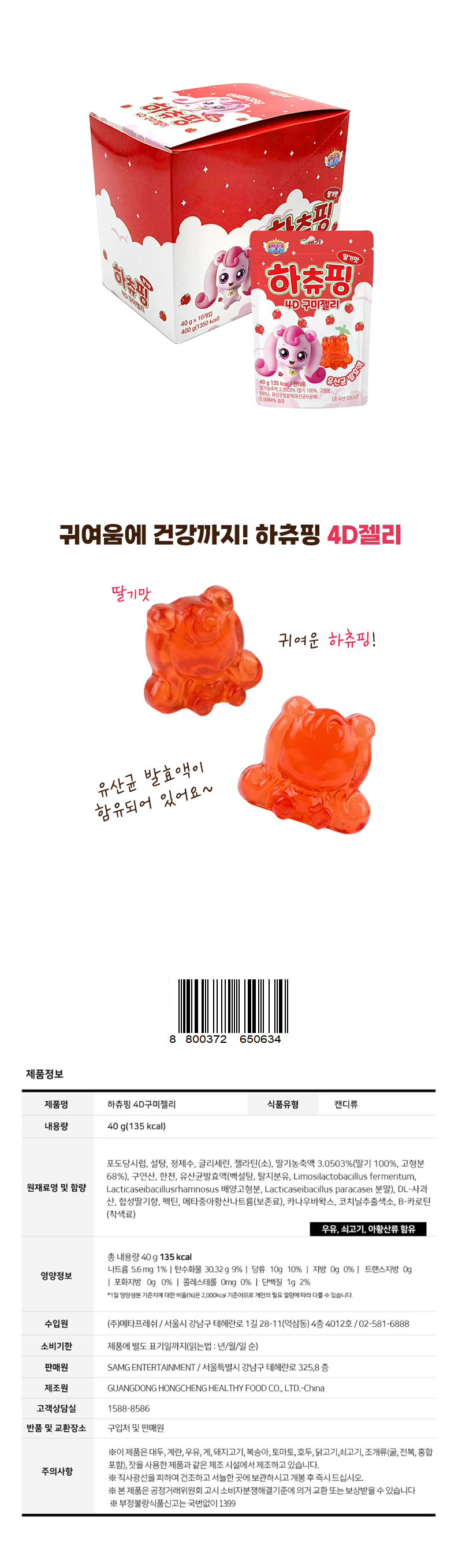 캐치티니핑 하츄핑 4D 구미젤리 & 상품정보