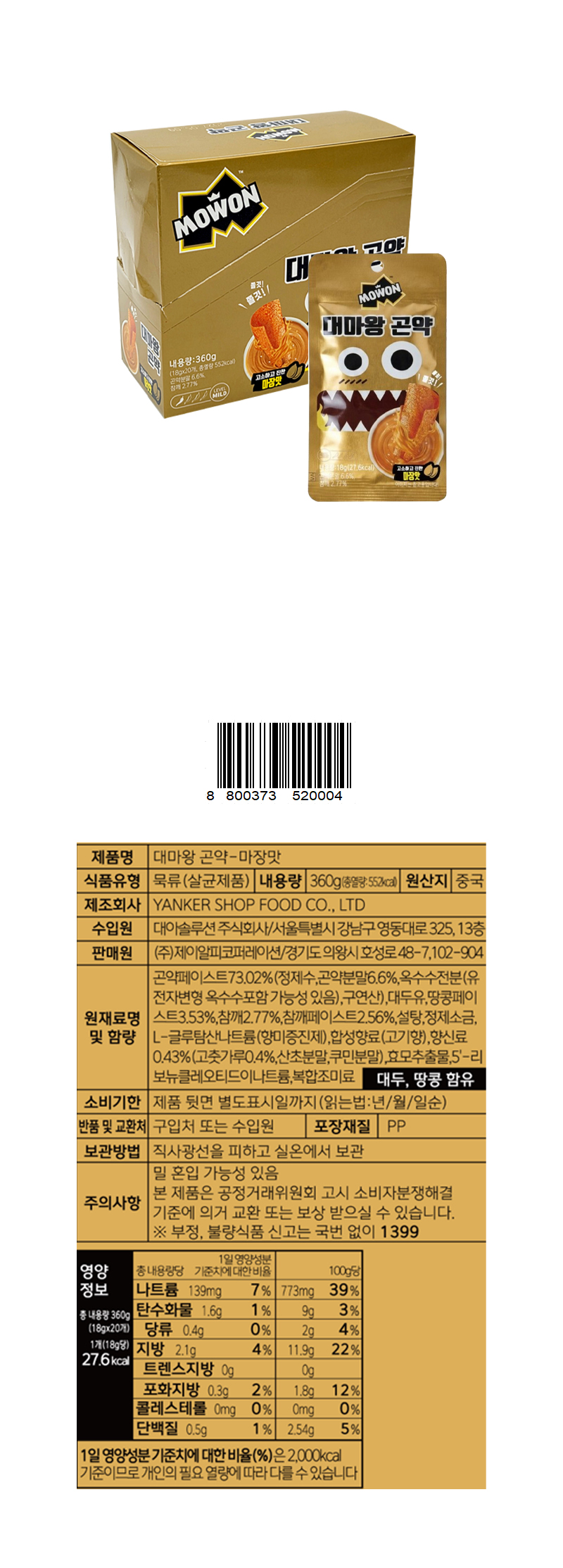 대마왕곤약 마장맛 & 상품정보