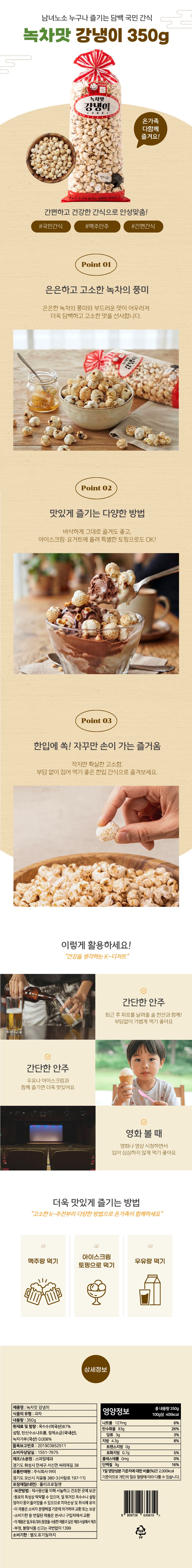 녹차맛 강냉이 & 상품정보