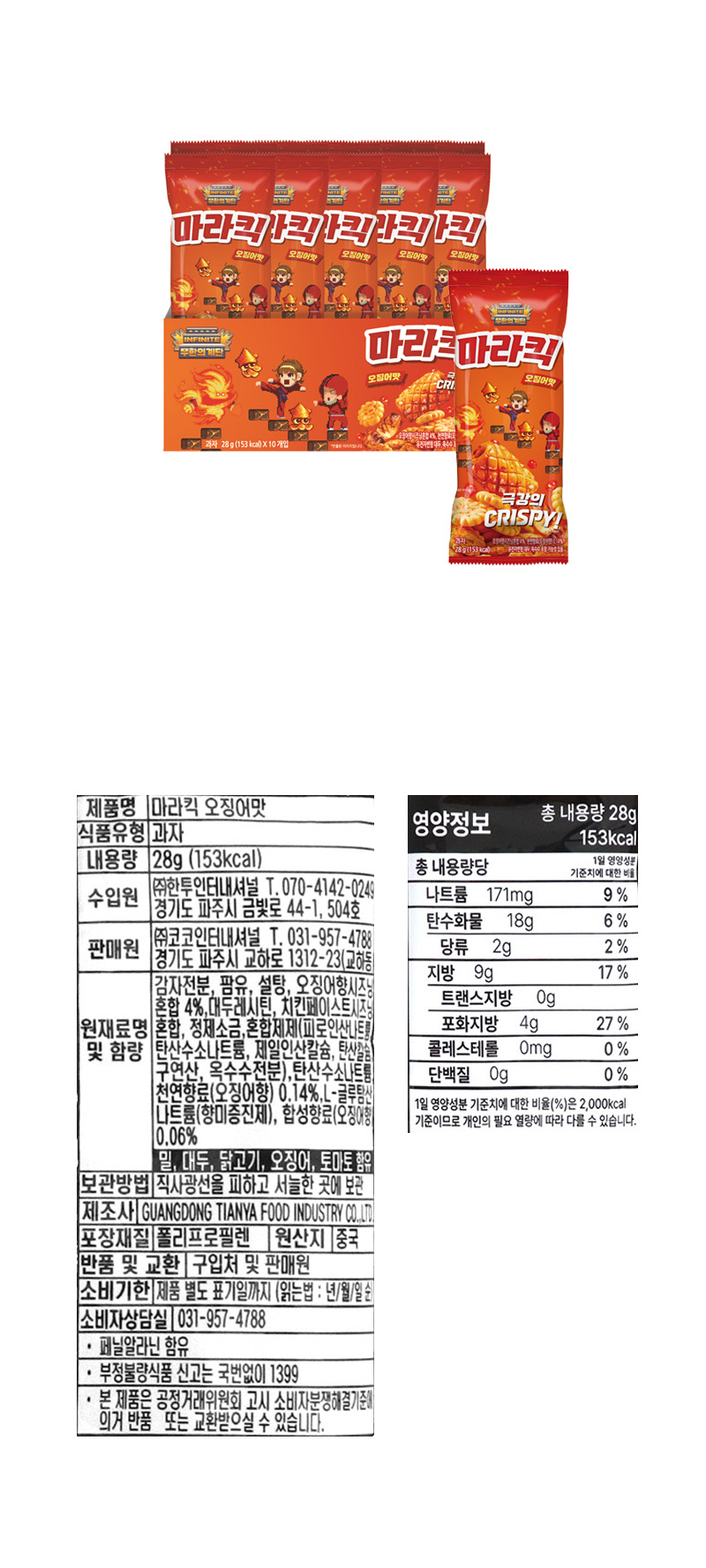 마라킥 오징어맛 & 상품정보