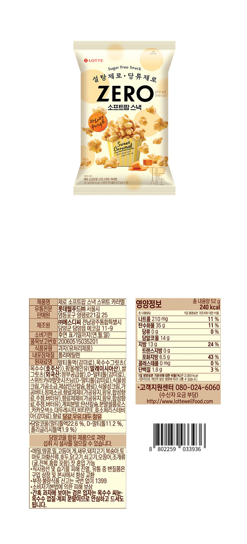 롯데 제로 소프트팝 스낵 스위트 카라멜 & 상품정보