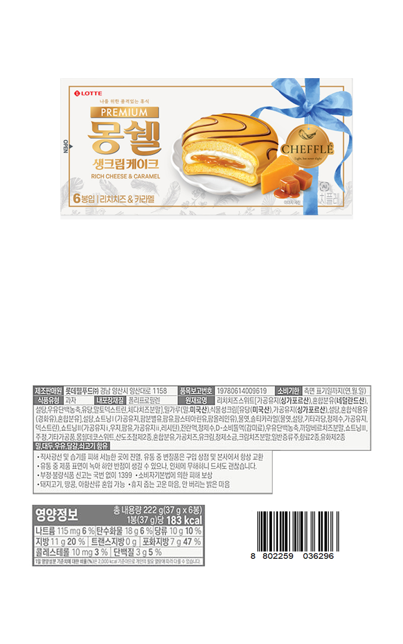 롯데 몽쉘프리미엄 치즈&카라멜_ 상품정보